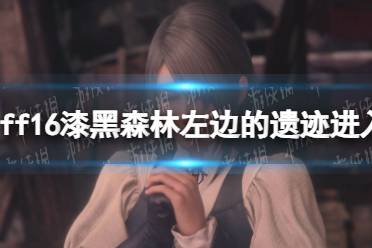 《最终幻想16》攻略——漆黑森林左边的遗迹怎么进入