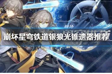 《崩坏星穹铁道》攻略——银狼光锥遗器推荐