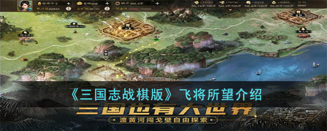 《三国志战棋版》飞将所望介绍