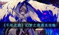 《千年之旅》攻略——幻梦之境通关攻略