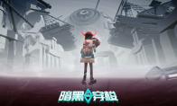 （最新）国产单机动作解谜游戏《暗黑穿梭》上架Steam