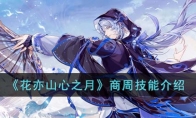《花亦山心之月》攻略——商周技能解析