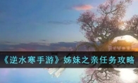 《逆水寒手游》攻略——姊妹之亲任务攻略