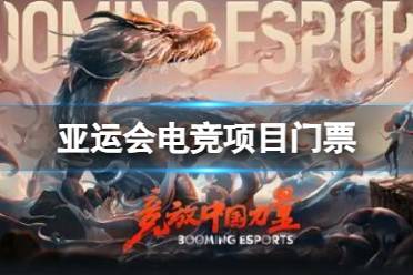 《亚运会》攻略——2023电竞门票预售时间及价格
