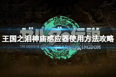 《塞尔达传说王国之泪》攻略——神庙感应器怎么使用