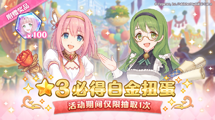 《公主连结Re:Dive》即将开展「★3必得白金扭蛋」活动