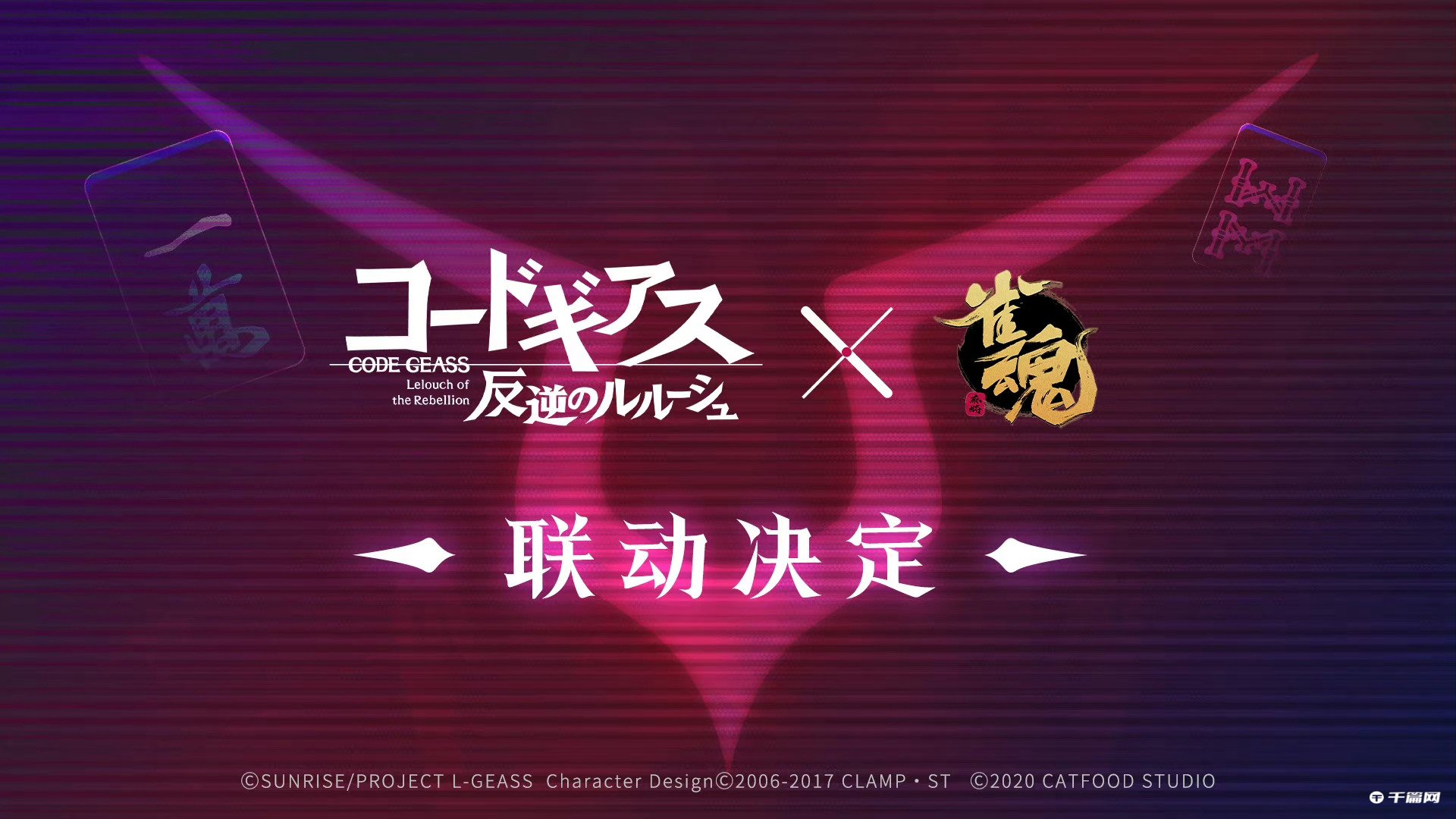 《叛逆的鲁鲁修》与雀魂联动决定 ​​​