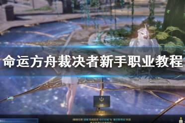《命运方舟》攻略——裁决者新手职业教程