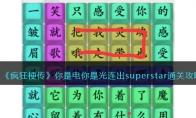 《疯狂梗传》攻略——你是电你是光连出superstar通关攻略