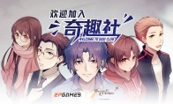 （热评）国产长篇视觉小说《欢迎加入奇趣社》正式定档4月27日