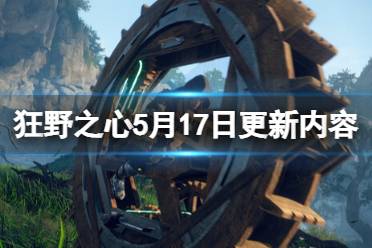 《狂野之心》攻略——5月17日更新内容