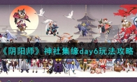 《阴阳师》攻略——神社集缘day6玩法攻略