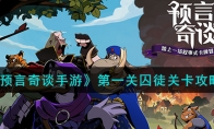 《预言奇谈手游》攻略——第一关囚徒关卡攻略