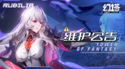 （要点）《幻塔》3月29日维护更新公告