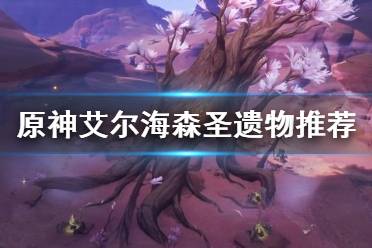 《原神》攻略——艾尔海森圣遗物推荐