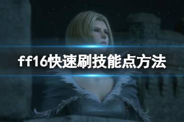 《最终幻想16》攻略——ap点数怎么刷