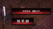 《最后的咒语》攻略——双手剑怎么样