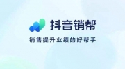 （要点）《抖音》上线“抖音销帮”APP