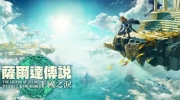 （新闻）《塞尔达传说：王国之泪》1.1.1版本更新内容