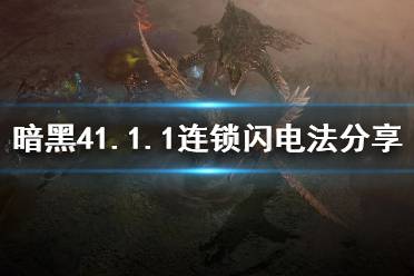 《暗黑破坏神4》攻略——1.1.1连锁闪电法