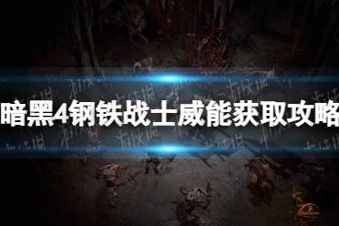 《暗黑破坏神4》攻略——钢铁战士威能获取攻略