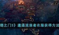 《博德之门3》攻略——邋遢流浪者衣服获得方法