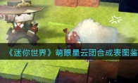 《迷你世界》攻略——萌眼星云团合成表图鉴