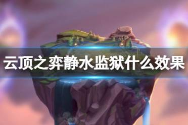 《云顶之弈》攻略——s9赛季静水监狱效果属性