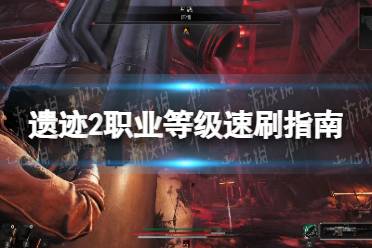 《遗迹2》攻略——职业等级速刷指南