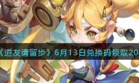 《道友请留步》攻略——6月13日兑换码领取2023