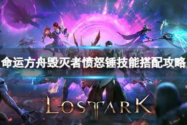 《命运方舟》攻略——毁灭者大锤怎么开局