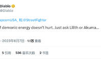 （要点）《街霸6》官推发文 庆祝《暗黑破坏神4》发售