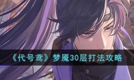 《代号鸢》攻略——梦魇30层打法攻略