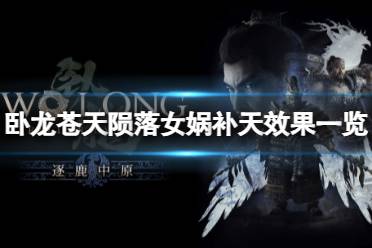 《卧龙苍天陨落》攻略——女娲补天有什么效果