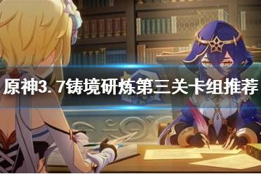 《原神》攻略——铸境研炼怎么通关