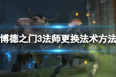 《博德之门3》攻略——法师怎么换法术