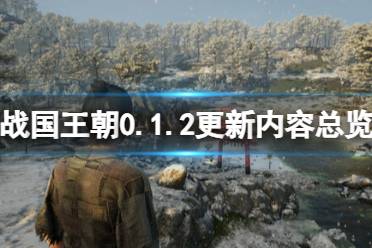 《战国王朝》攻略——0.1.2更新内容总览