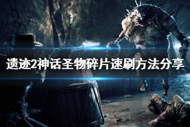 《遗迹2》攻略——神话圣物碎片速刷方法