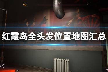 《红霞岛》攻略——头发位置在哪