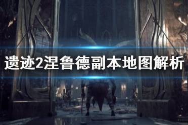 《遗迹2》攻略——涅鲁德副本地图