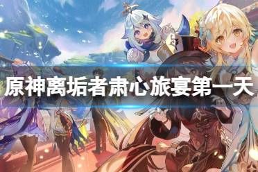 《原神》攻略——离垢者肃心旅宴第一天队伍及打法攻略