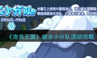 《洛克王国》攻略——破冰小分队活动攻略