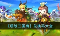 《萌战三国魂》攻略——兑换码大全
