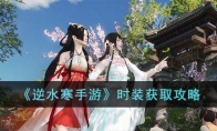 《逆水寒手游》攻略——时装获取攻略