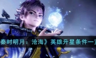 《秦时明月：沧海》攻略——英雄升星条件