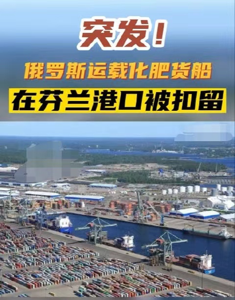 俄罗斯一化肥货轮遭芬兰扣留，货物价值可能在1000万至1200万欧元