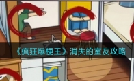 《疯狂爆梗王》攻略——消失的室友攻略