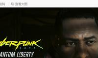 （焦点）《赛博朋克2077》DLC“往日之影”将在Xbox发布会上公布发售日