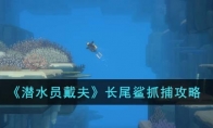 《潜水员戴夫》攻略——长尾鲨抓捕攻略