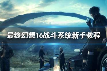 《最终幻想16》攻略——战斗系统新手教程
